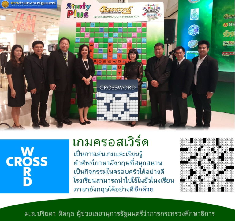 ຮູບພາບແລະວິດີໂອ ເກມແຂ່ງຂັນ Study Plus International Crossword Game 28th