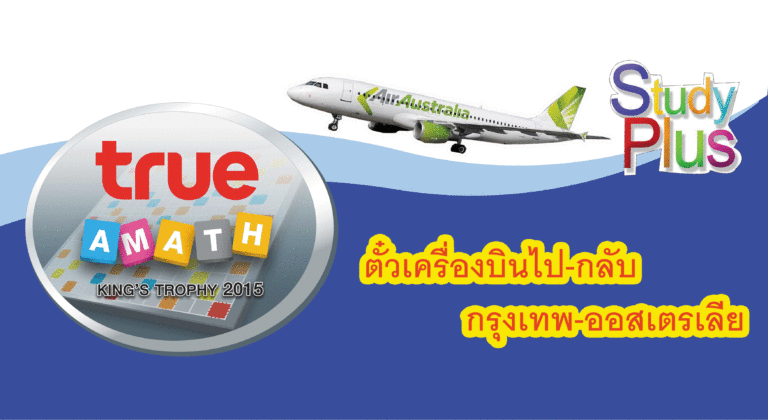 Study Plus ร่วมกับ บริษัท ทรู คอร์ปอเรชั่น จำกัด (มหาชน) และ สมาคม ครอสเวิดส์ จัดงาน เสาร์ 5-อาทิตย์ 6 กันยายนนี้ ที่ The Mall โคราช บริเวณ Hall ชั้น3 ในงานมีเเจกตั๋วเครื่องบิน ไป-กลับ มีการเเข่งขันชิงรางวัลถ้วยพระราชทาน งานเรียนต่อต่างประเทศและทุนเรียนต่อทั่วโลก