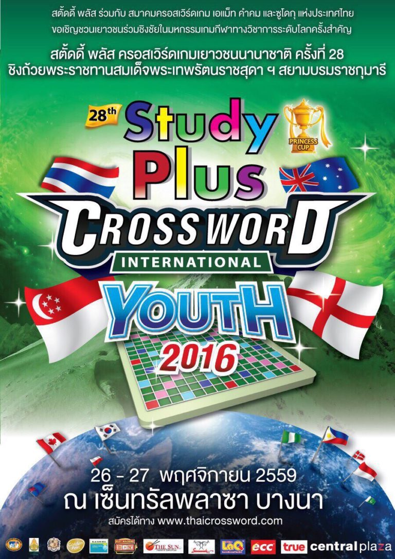 StudyPlus จัดงานมหกรรมเกมกีฬาทางวิชาการระดับโลก ครอสเวิร์ดเกมเยาวชนนานาชาติ ครั้งที่ 28 ชิงถ้วยพระราชทานสมเด็จพระเทพรัตนราชสุดาฯ สยามบรมราชกุมารี