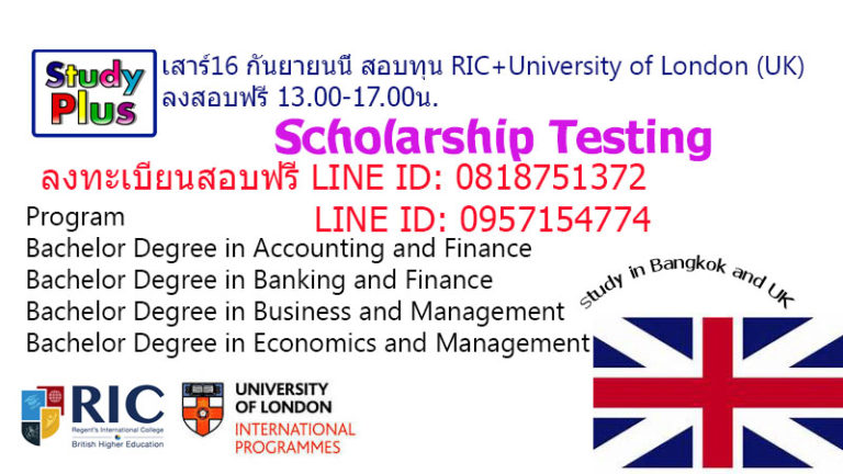 เสาร์16 กันยายนนี้ สอบทุน RIC+University of London (UK) ลงสอบฟรี