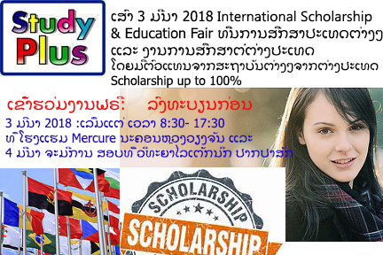 3 ມີນາ 2018 ຂໍເຊີນທ່ານເຂົ້າຮ່ວມງານ ທືນການສືກສາປະເທດຕ່າງໆ International Scholarship and Education Fair ວັນທີ່ 4 ມີນາ 2018 ຈັດສອບເສັງທືນຕ່າງໆ ທີ່ ວິທະຍາໄລເຕັກນິກ ປາກປາສັກ ເລີ່ມແຕ່ເວລ 8:00 ເປັນຕົ້ນໄປ