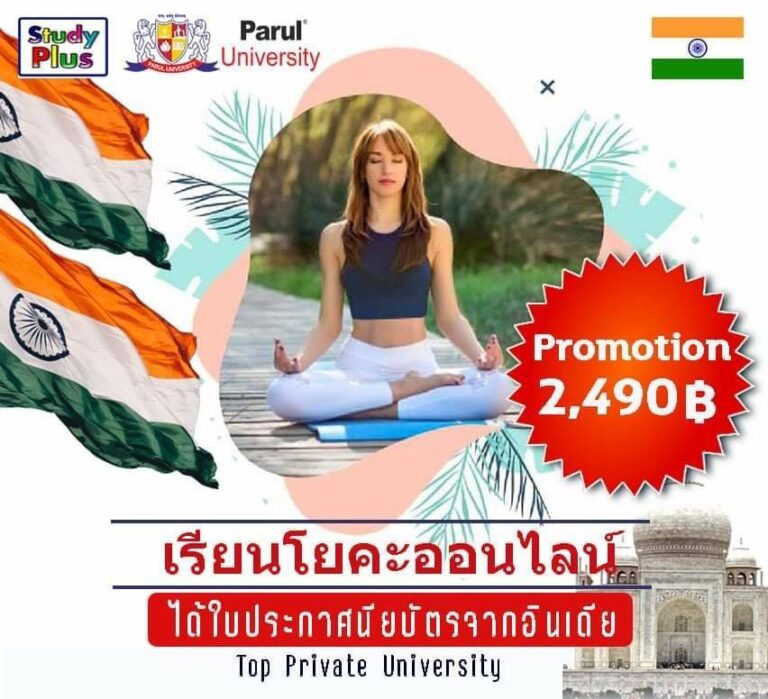 เรียนโยคะออนไลน์ จากอาจารย์ภาควิชาโยคะ มหาวิทยาลัยTop Private University ในประเทศอินเดีย Parul University