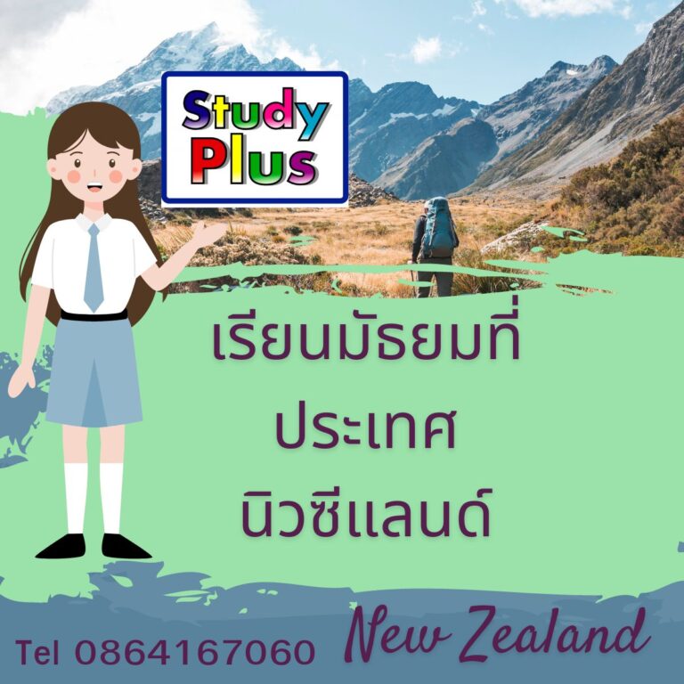 เรียนมัธยมที่ประเทศนิวซีแลนด์ ค่าเรียนเริ่มต้นปีละ 4เเสนกว่าบาท