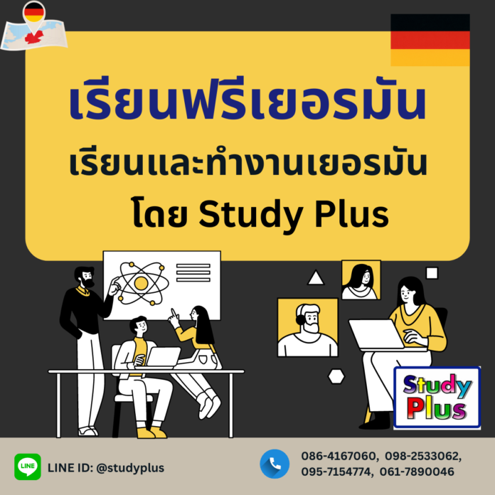 เรียนฟรีเยอรมัน เรียนและทำงานเยอรมัน โดย Study Plus