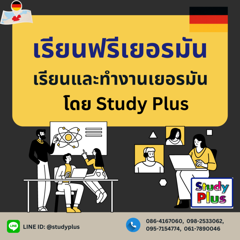 เรียนต่อเยอรมัน เรียนและทำงานเยอรมัน โดย Study Plus ค่าเรียนฟรีในมหาวิทยาลัยเเละหลักสูตรอื่นๆ