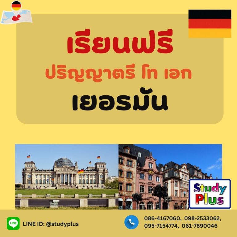 เรียนฟรีปริญญาตรี โท เอก เยอรมัน กับ Study Plus