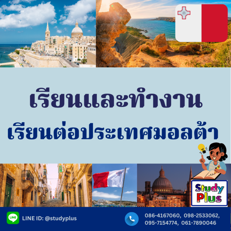 เรียนเเละทำงาน / เรียนต่อประเทศ มอลต้า ราคาไม่เเรง ทำงานได้ ราคาเริ่มต้นเเสนกว่าบาท  โดย Study Plus ประสบการณ์เกือบ 20 ปีในการเเนะเเนวเรียนต่อต่างประเทศ