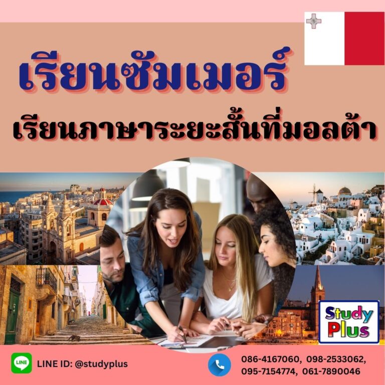 เรียนซัมเมอร์มอลต้า (Summer) เรียนภาษาระยะสั้นที่มอลต้า ราคาโดนใจ โดย Study Plus ประสบการณ์เกือบ 20 ปีในการเเนะเเนวเรียนต่อ