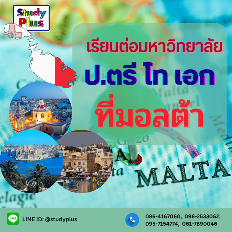 เรียนต่อมหาวิทยาลัย ปริญญาตรี โท เอก ที่มอลต้า โดย Study Plus ประสบการณ์เกือบ 20 ปีในการเเนะเเนวเรียนต่อ