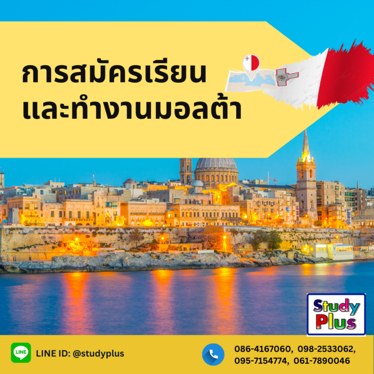 การสมัครเรียนและทำงานมอลต้า สมัครง่าย ฟรีค่าบริการ ราคาโดนใจ โดย Study Plus ประสบการณ์เกือบ 20 ปีในการเเนะเเนวเรียนต่อ