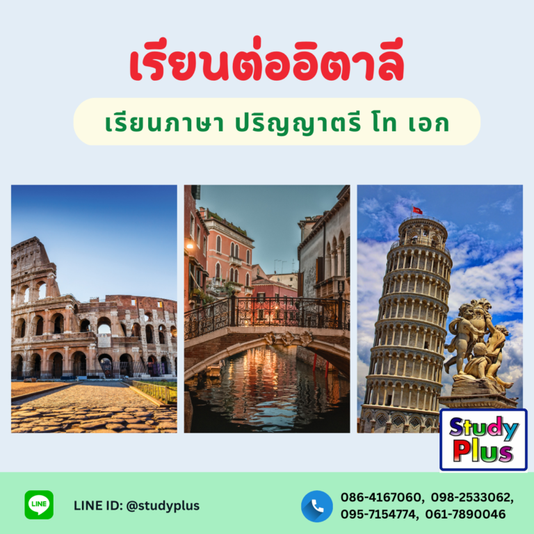 เรียนต่ออิตาลี เรียนภาษา ปริญญาตรี โท ที่อิตาลี