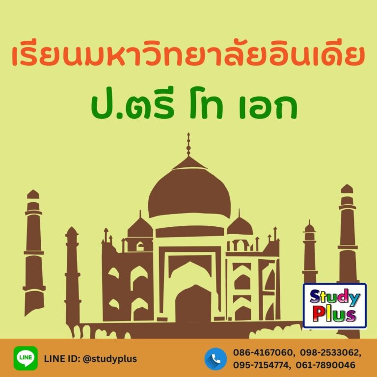 เรียนมหาวิทยาลัยอินเดีย ป.ตรี โท เอก