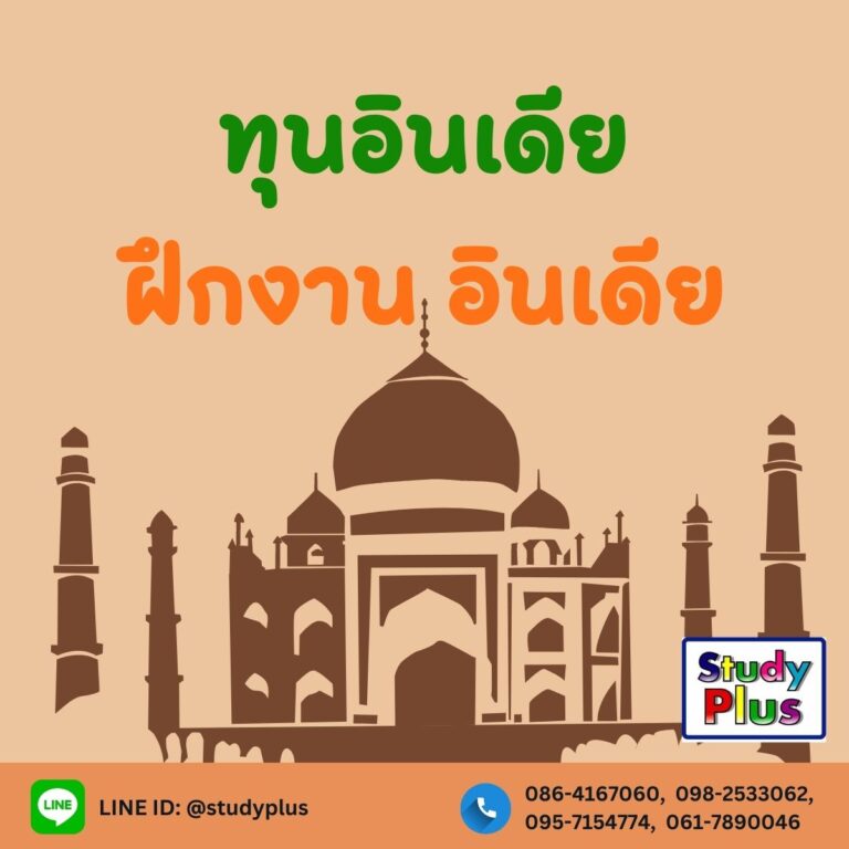 ทุนอินเดีย ฝึกงานอินเดีย