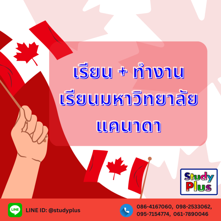 เรียน + ทำงาน เรียนมหาวิทยาลัยแคนาดา