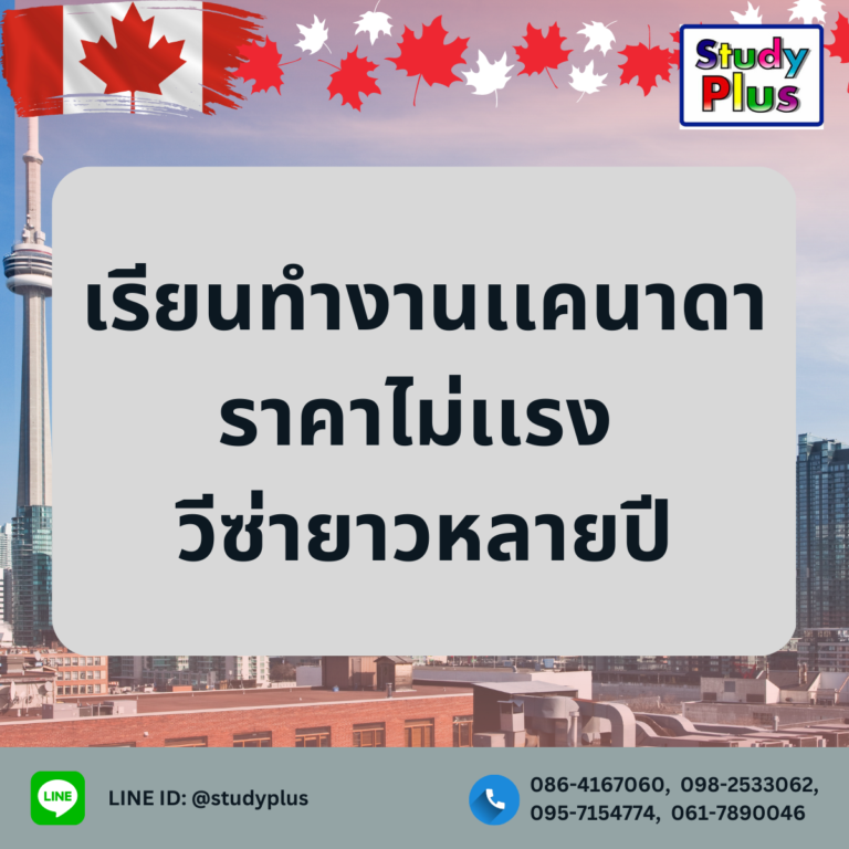 เรียนเเละทำงานเเคนาดาราคาไม่เเรง โครงการ Co-Op Program วีซ่ายาวหลายปี