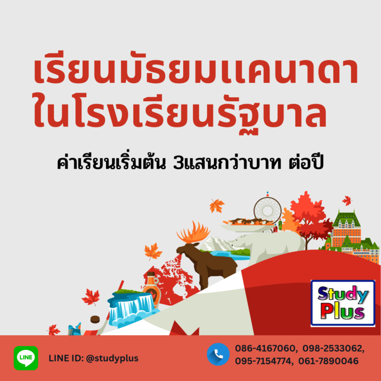 เรียนมัธยมเเคนาดา ในโรงเรียนรัฐบาล ค่าเรียนเริ่มต้น 3เเสนกว่าบาท ต่อปี