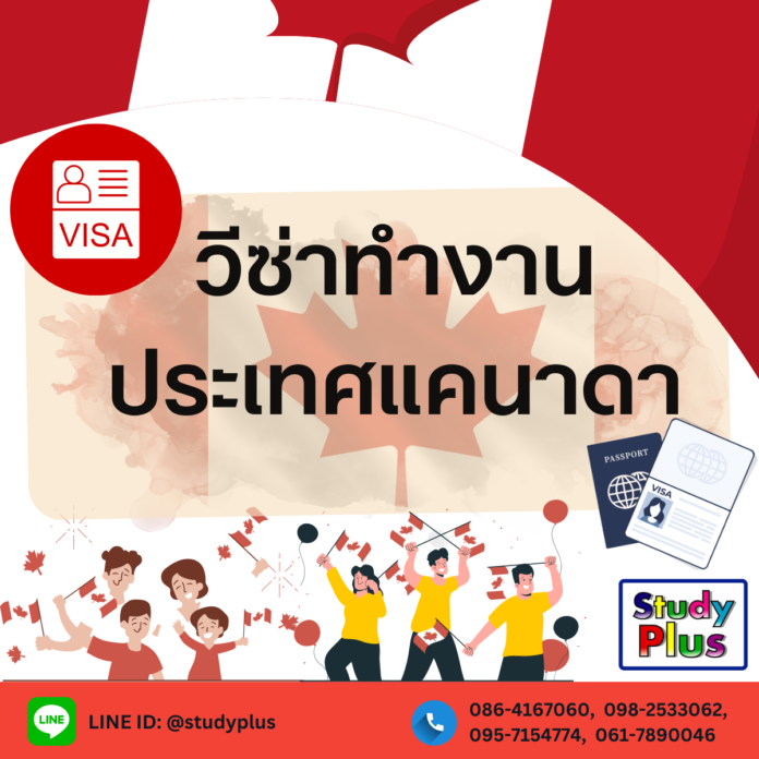 วีซ่าทำงานประเทศแคนาดา โดย Study Plus