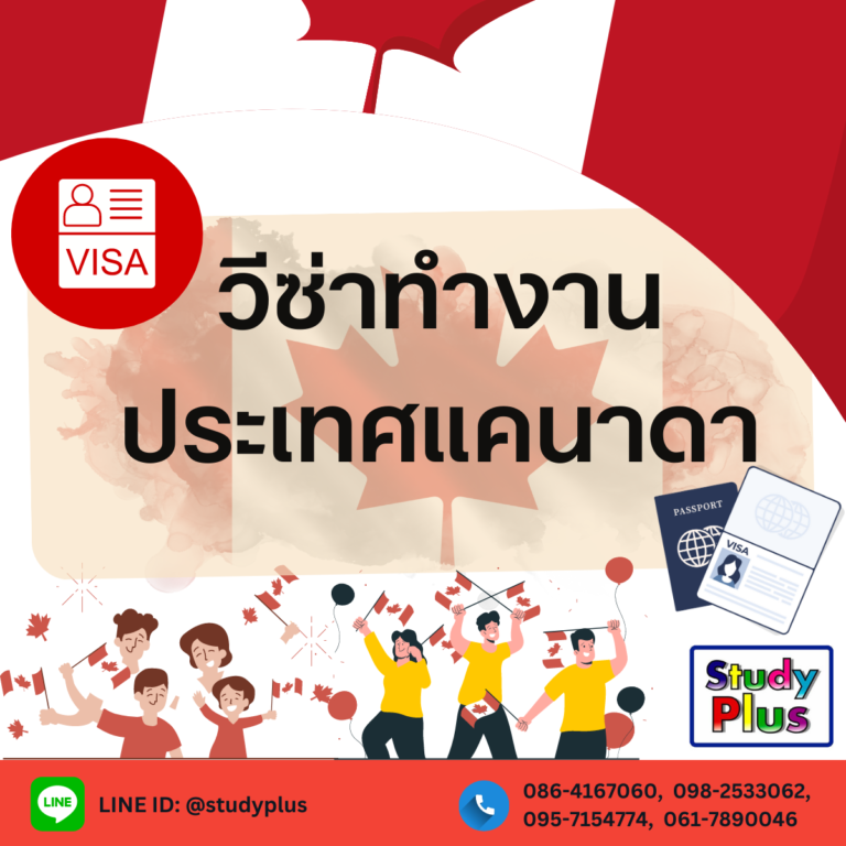 วีซ่าทำงานประเทศแคนาดา