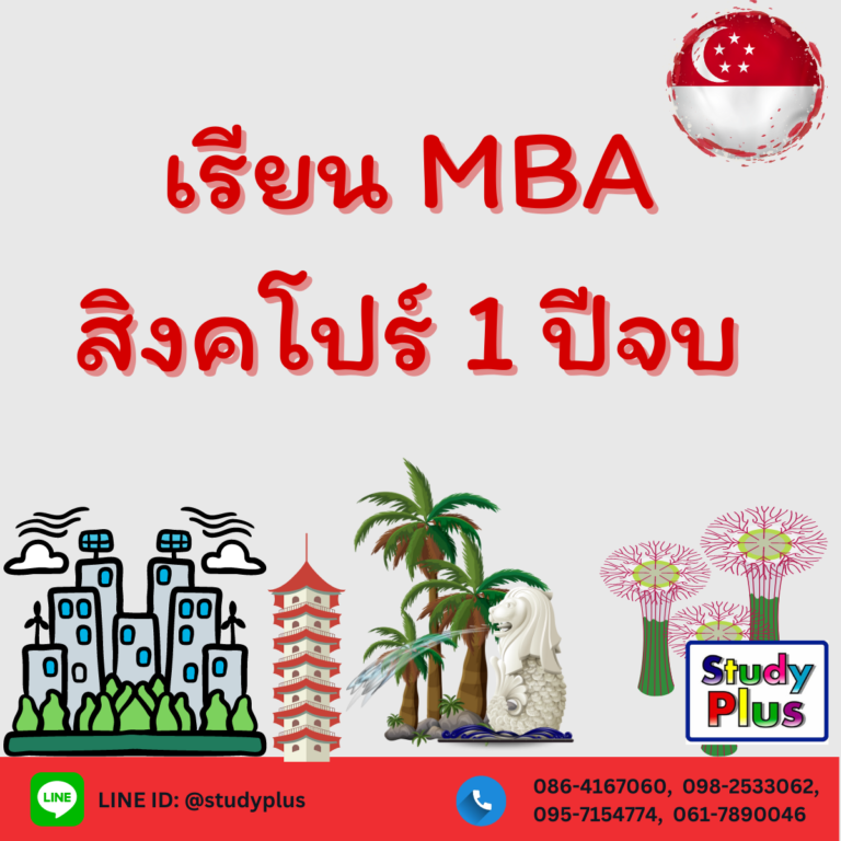 เรียน MBA สิงคโปร์ 1ปีจบ