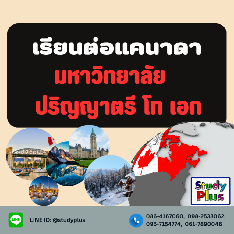 เรียนต่อเเคนาดามหาวิทยาลัย ป.ตรี โท เอก + ทุน เรียนมัธยม เรียนภาษา เรียนทำงานเเคนดาดาวีซ่าหลายปี  เเละย้ายถิ่น