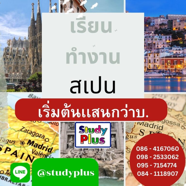 เรียนต่อเสปน ภาษาเสปน ป.ตรี ป.โท มัธยม หลักสูตรระยะสั้น เรียนเเละทำงานเสปน วีซ่าทำงานระยะยาวที่เสปน เรียนต่อ สเปน