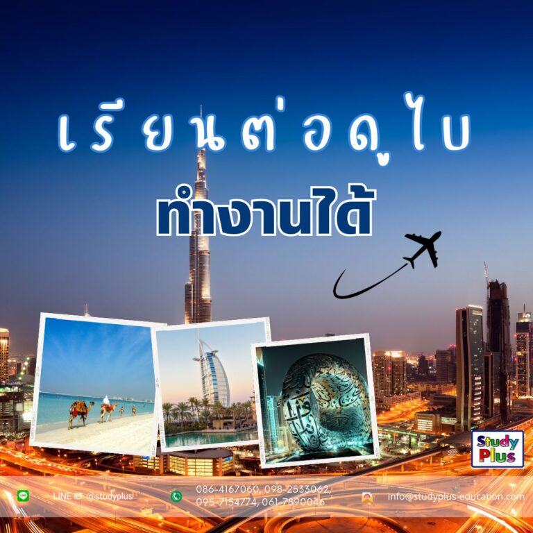 เรียนต่อดูไบ ไปกับ STUDY PLUS เรียนมหาวิทยาลัยที่ดูไบ (ป.ตรี โท)