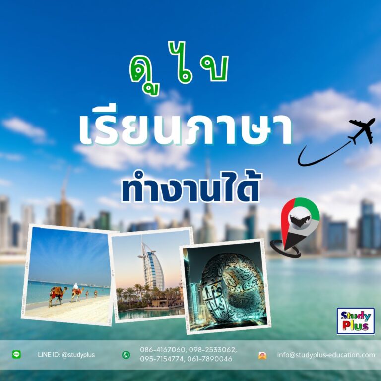 เรียนภาษาที่ดูไบ กับ Study Plus