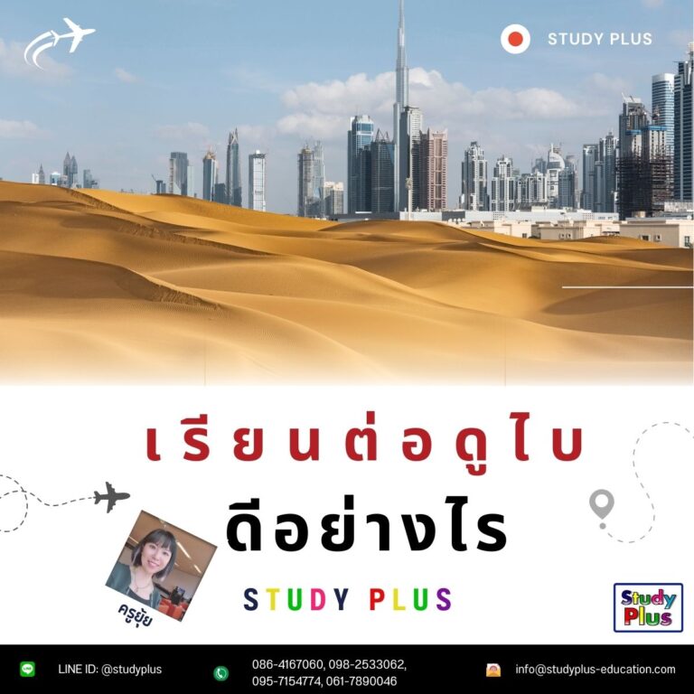 เรียนต่อดูไบดีอย่างไร โดย STUDY PLUS เรียนต่อดูไบ เมืองแห่งอนาคต เหตุผลที่ควรไปเรียนที่ดูไบ เริ่มต้นค่าเรียน เพียง ไม่กี่หมื่นบาท