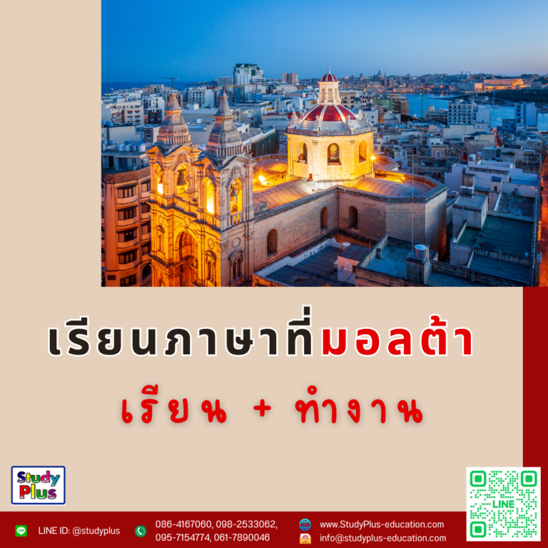 เรียนภาษาเเละทำงานที่ประเทศมอลต้า โดย Study Plus