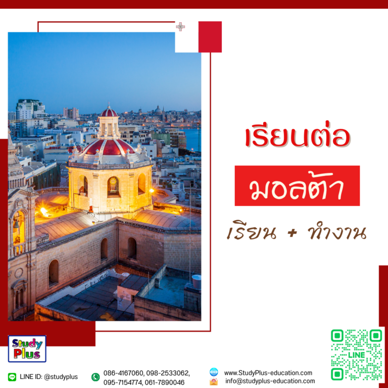 เรียนต่อ เเละ ทำงาน ประเทศมอลต้าดีอย่างไร ข้อดีต่างๆ โดย Study Plus