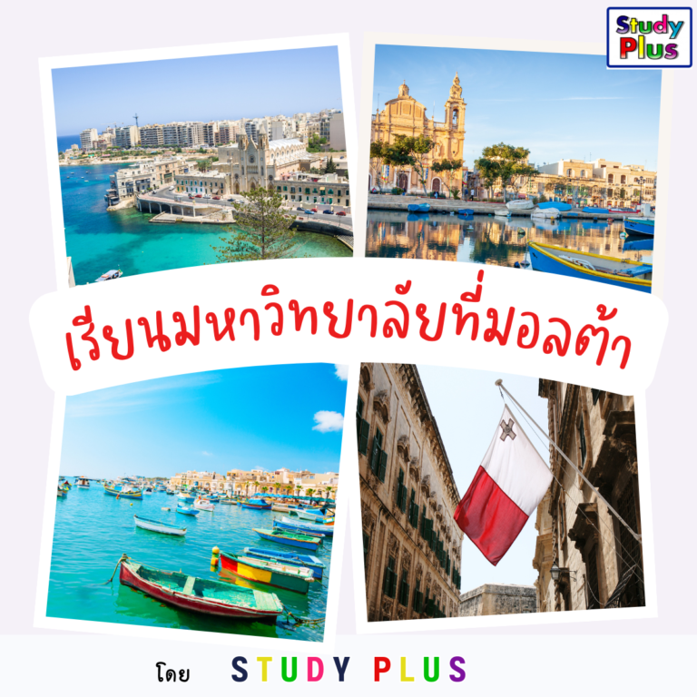 เรียนมหาวิทยาลัยที่มอลต้า เรียน ป.ตรี โท เอก ค่าใช้จ่าย งบประมาณ