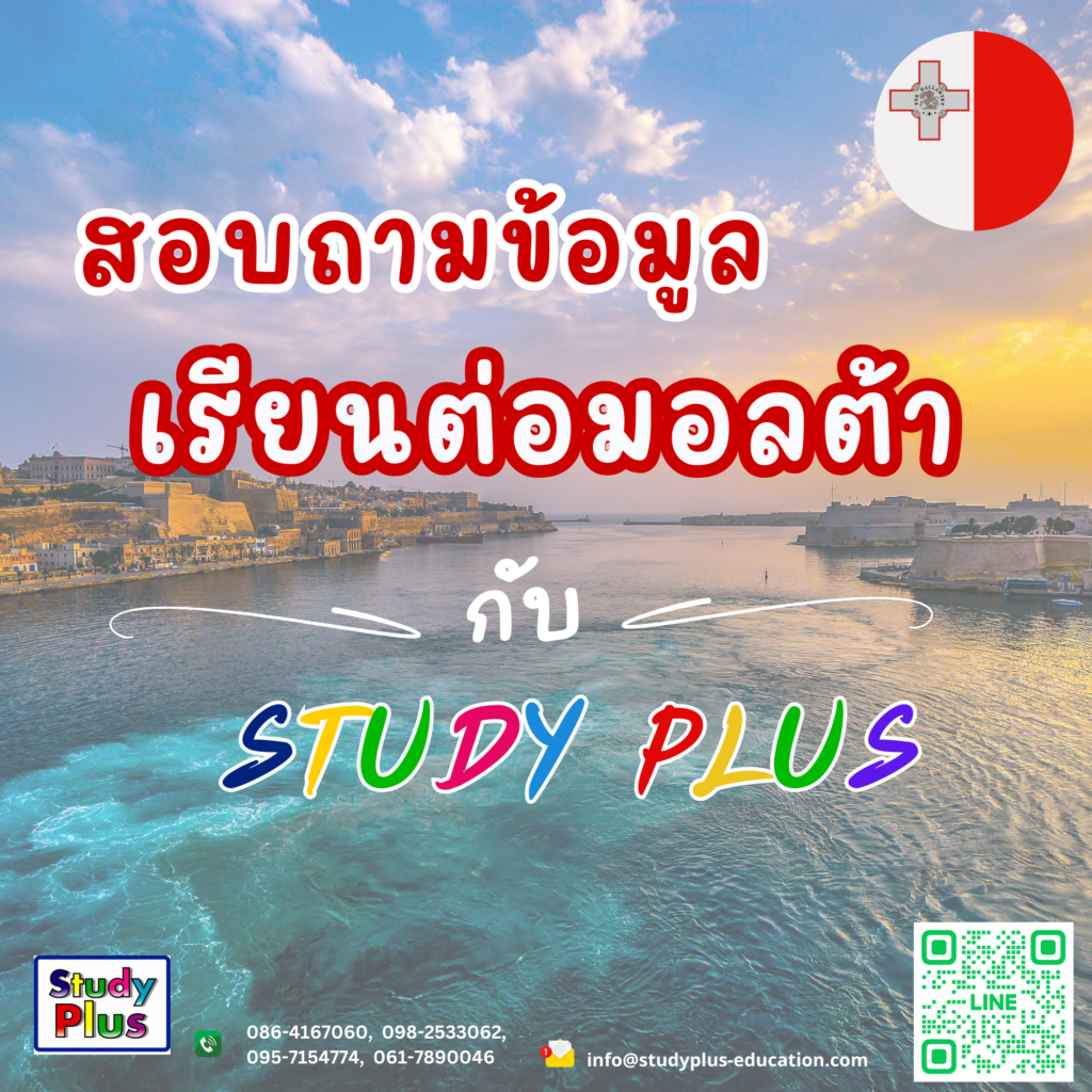 เรียนต่อมอลต้า ติดต่อสอบถามที่ Study plus ฟรี | StudyPlus - เรียนและ ...