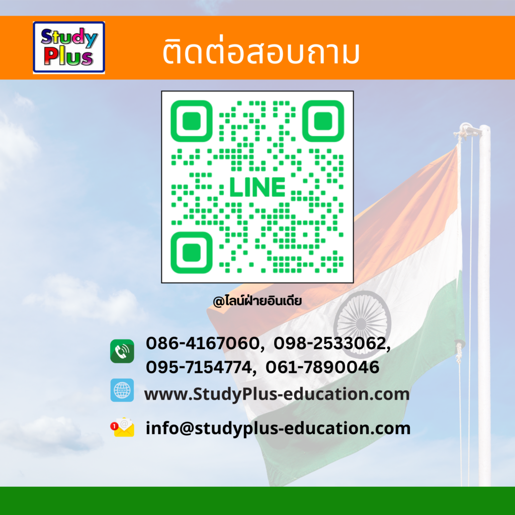 เรียนต่ออินเดีย กับ STUDY PLUS ติดต่อสอบถามข้อมูลฟรี | StudyPlus ...