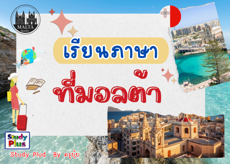 เรียนภาษาอังกฤษที่มอลต้า