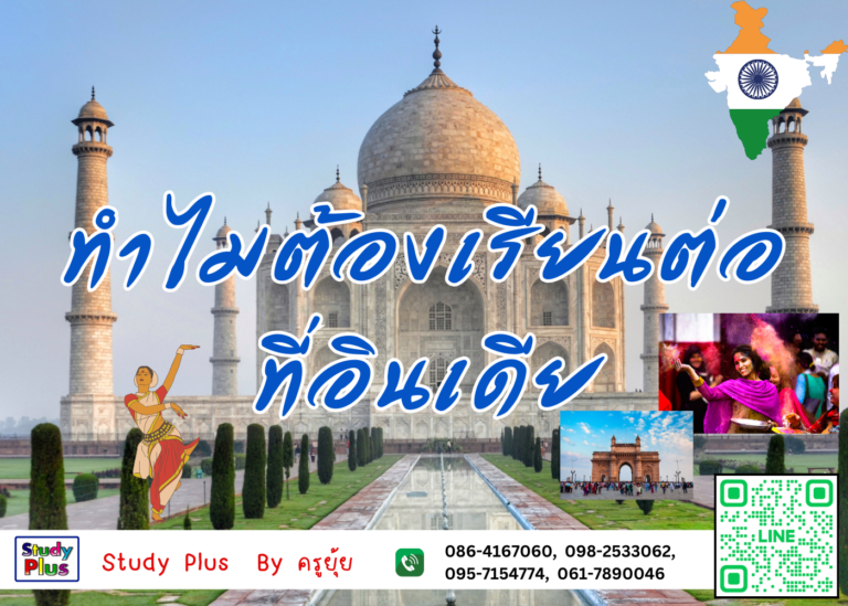 ทำไมต้องเรียนต่อที่อินเดีย