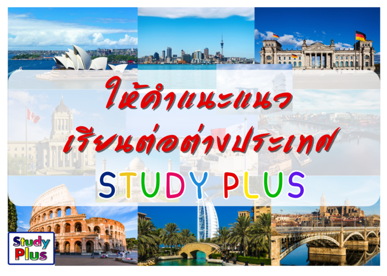 STUDY PLUS – แนะแนวการเรียนต่อต่างประเทศ ประสบการณ์กว่า 20 ปี