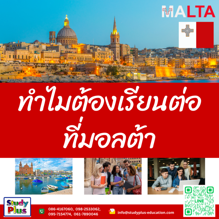 ทำไมต้องเรียนต่อที่มอลต้า
