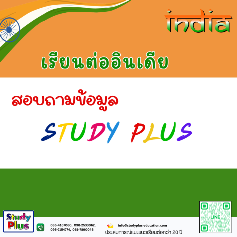 ฟรี ติดต่อสอบถามข้อมูล การเรียนต่ออินเดีย กับ STUDY PLUS 20 ปีในการเเนะเเนวเรียนต่อมั่นใจได้ นักเรียนกว่า 5,000 คน มั่นใจได้
