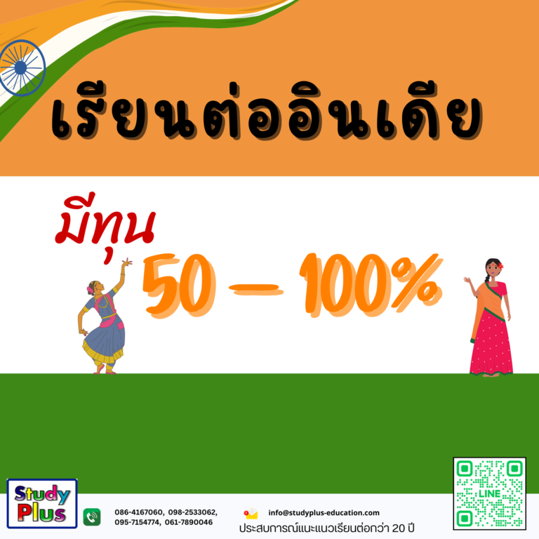 เรียนต่ออินเดีย ปี2024 ทุน 50 – 100% เรียนภาษา ป.ตรี ป.โท ป.เอก ทุกคณะ โดย StudyPlus ประสบการณ์กว่า 20 ปีในการเเนะเเนวเรียนต่อต่างประเทศ มั่นใจได้