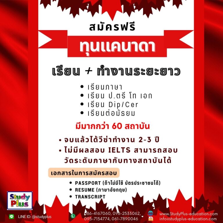 ลงทะเบียนสมัครทุนเเคนาดา สอบถามข้อมูลฟรี สอบวัดระดับภาษาฟรี NO IELTS โดย Study Plus เรียน ทำงาน ย้ายถิ่น เเคนาดา